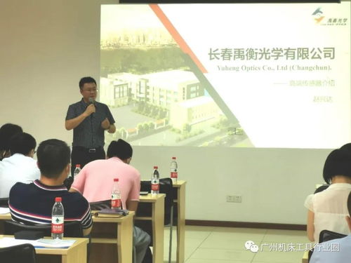 聚焦核心技術，共促行業(yè)發(fā)展 廣州機床工具行業(yè)協(xié)會禹衡光學高端傳感器技術交流會圓滿落幕